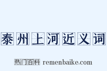 泰州上河近义词是什么意思的图片